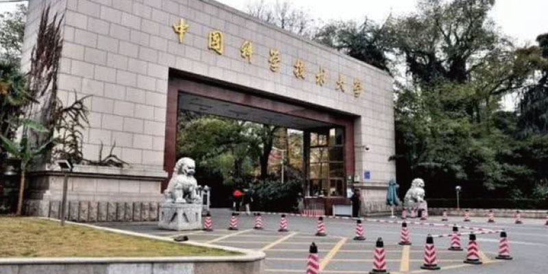 中國(guó)科學(xué)技術(shù)大學(xué)(圖1)